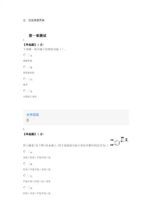 在线网课《药物化学(徐州医科大学)》课后章节测试答案