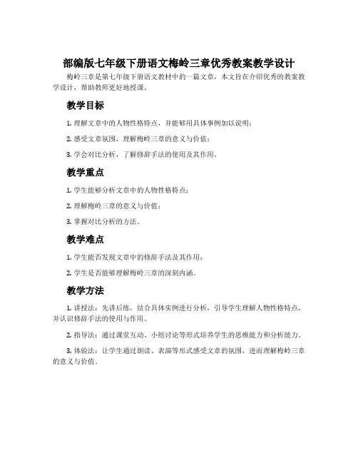 部编版七年级下册语文梅岭三章优秀教案教学设计