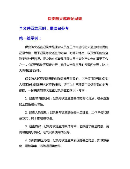 保安防火巡查记录表