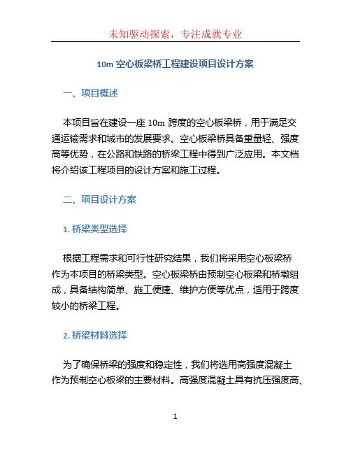10m空心板梁桥工程建设项目设计方案 (4)