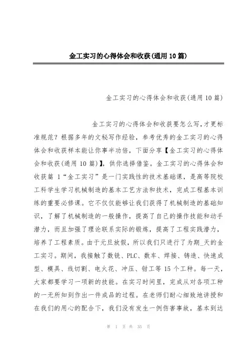 金工实习的心得体会和收获(通用10篇)