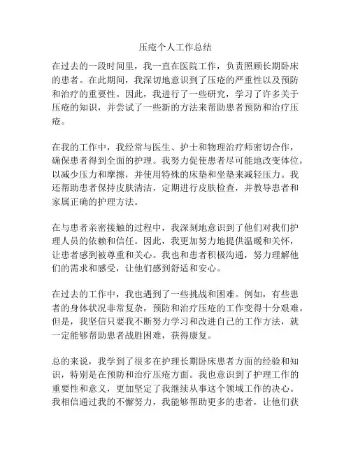 压疮个人工作总结