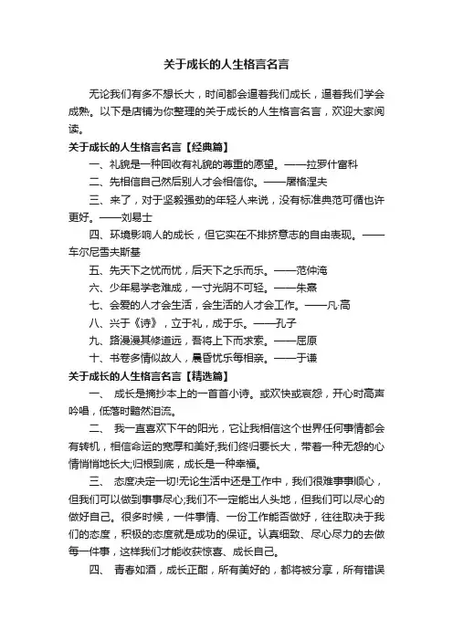 关于成长的人生格言名言