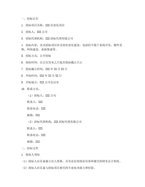 信息化招标文件模板