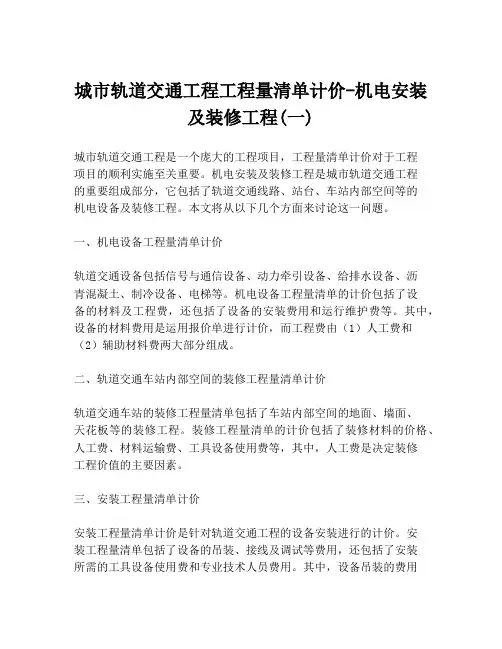 城市轨道交通工程工程量清单计价-机电安装及装修工程(一)