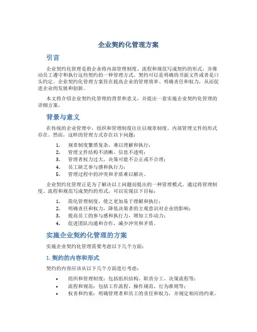 企业契约化管理方案