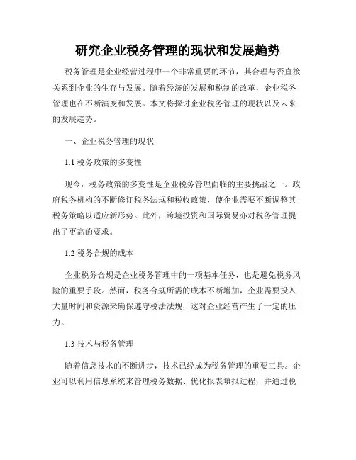 研究企业税务管理的现状和发展趋势