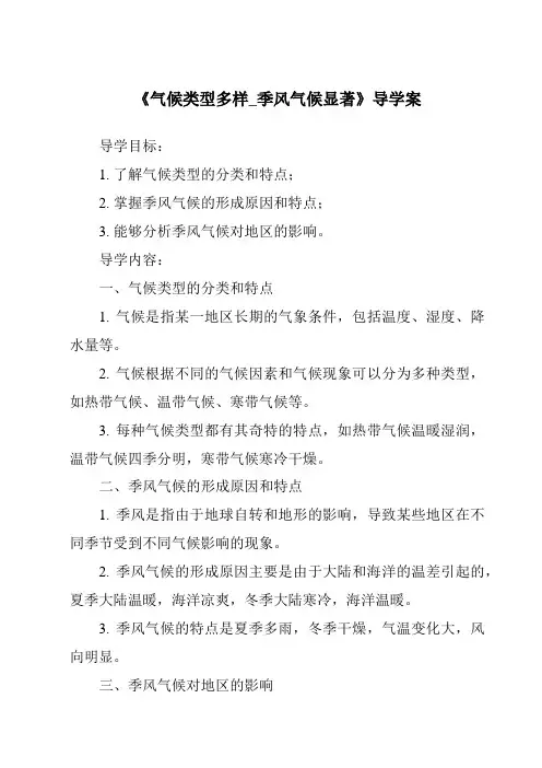 《气候类型多样_季风气候显著核心素养目标教学设计、教材分析与教学反思-2023-2024学年初中地理