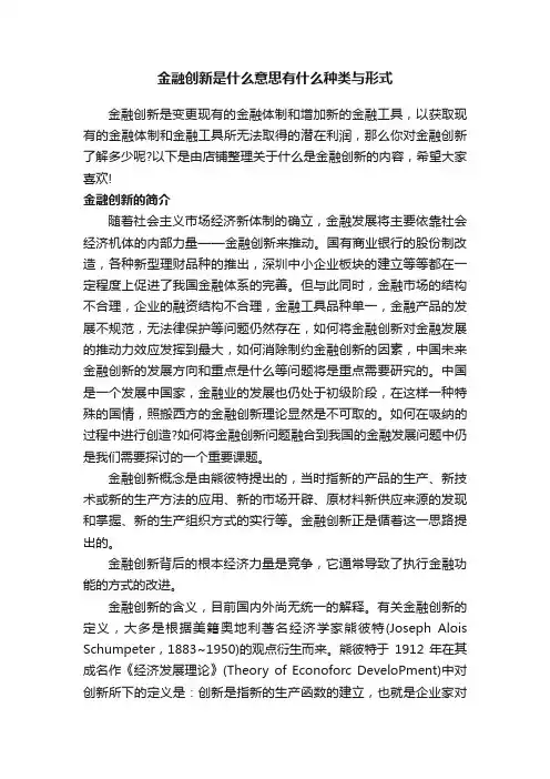 金融创新是什么意思有什么种类与形式