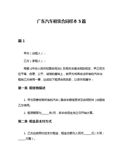 广东汽车租赁合同样本5篇