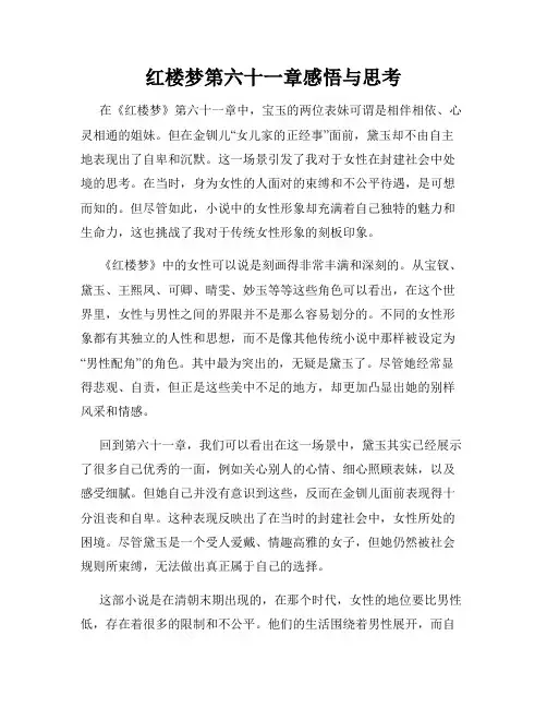 红楼梦第六十一章感悟与思考