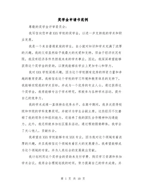 奖学金申请书范例（七篇）