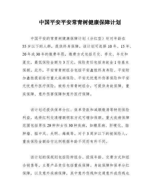 中国平安平安常青树健康保障计划