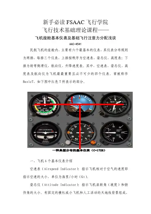 新手必读——飞机座舱基本仪表及基础飞行注意力分配浅谈