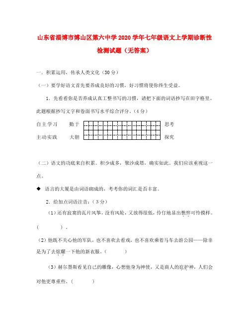 山东省淄博市博山区第六中学2020学年七年级语文上学期诊断性检测试题(无答案) 鲁教版