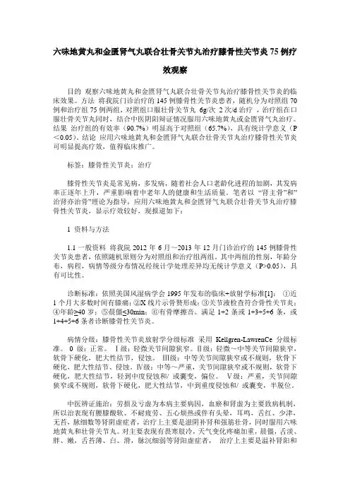 六味地黄丸和金匮肾气丸联合壮骨关节丸治疗膝骨性关节炎75例疗效观察