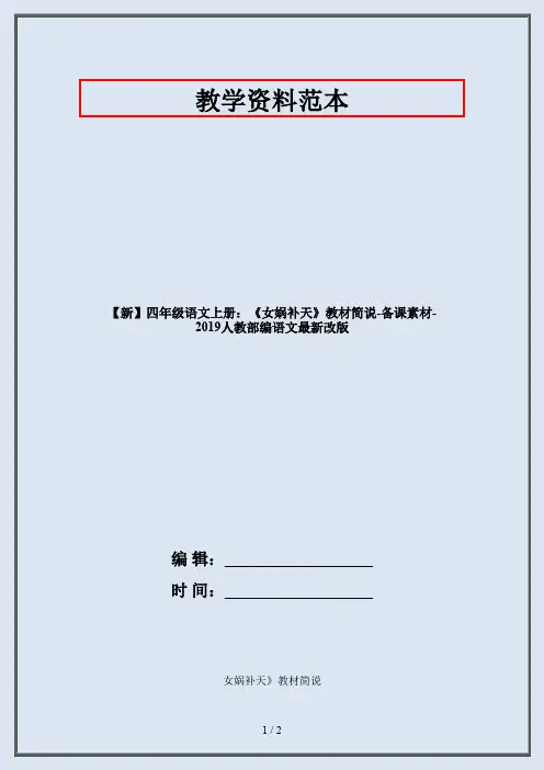 【新】四年级语文上册：《女娲补天》教材简说-备课素材-2019人教部编语文最新改版