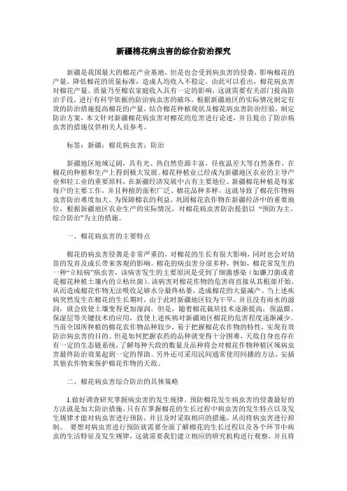 新疆棉花病虫害的综合防治探究