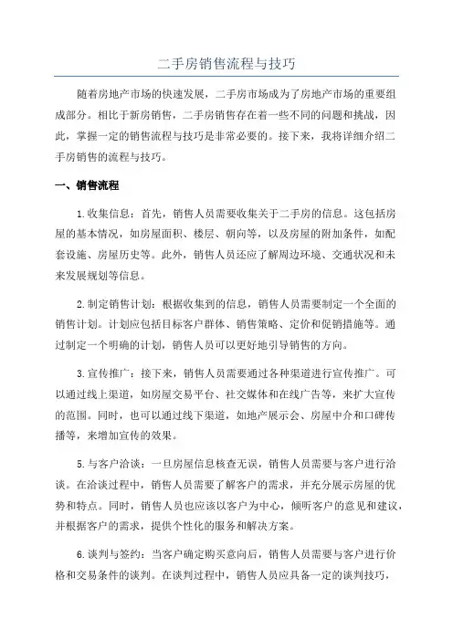 二手房销售流程与技巧