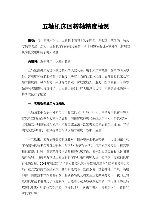 五轴机床回转轴精度检测