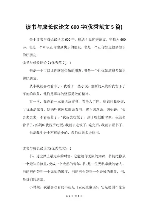 读书与成长议论文600字(优秀范文5篇)