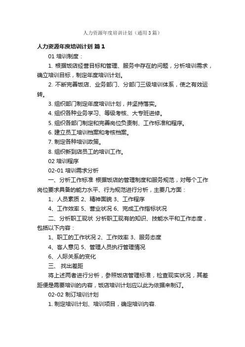 人力资源年度培训计划（通用3篇）