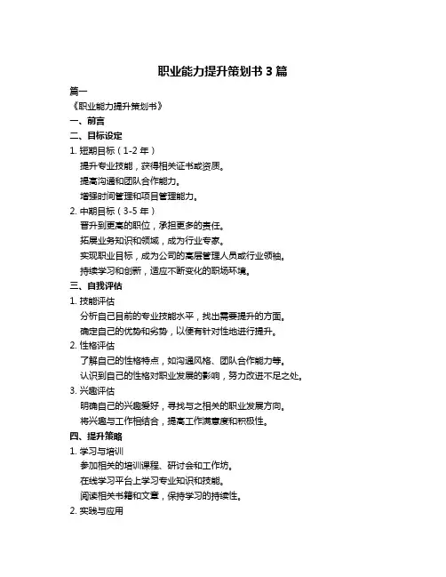 职业能力提升策划书3篇