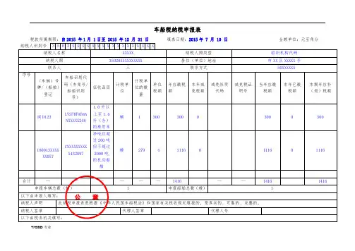 车船税纳税申报表与附表(样表)