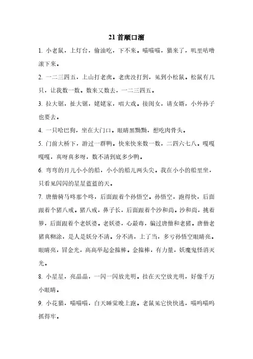 21首顺口溜