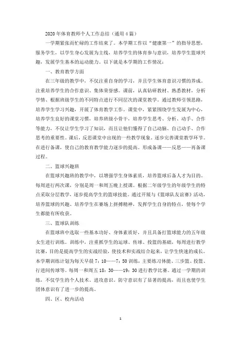 最新2020年体育教师个人工作总结(通用4篇)