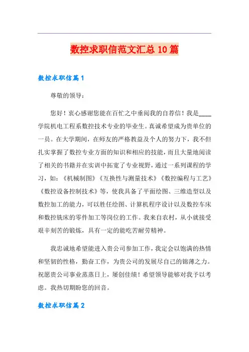 数控求职信范文汇总10篇