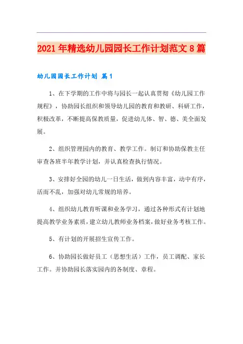 2021年精选幼儿园园长工作计划范文8篇