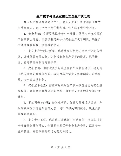 生产技术科调度室主任安全生产责任制
