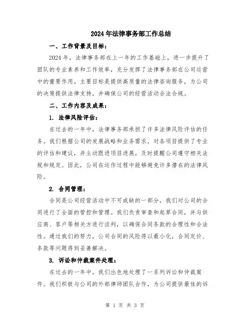2024年法律事务部工作总结