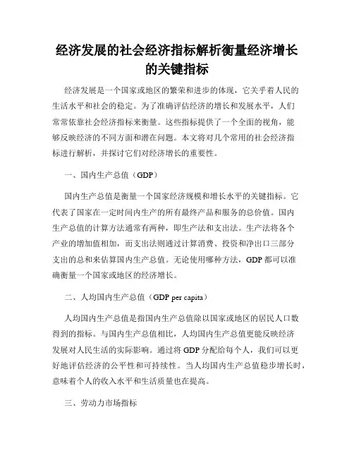 经济发展的社会经济指标解析衡量经济增长的关键指标