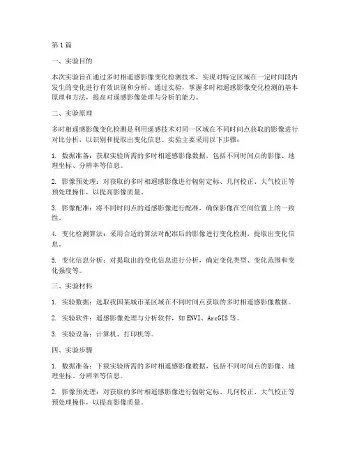 多时相变化实验报告(3篇)