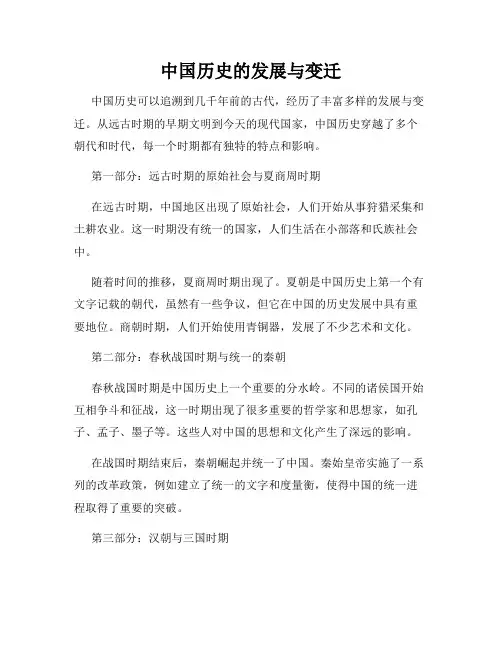 中国历史的发展与变迁