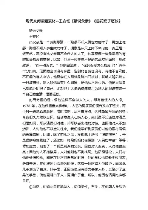 现代文阅读题素材--王安忆《话说父亲》《昙花终于怒放》