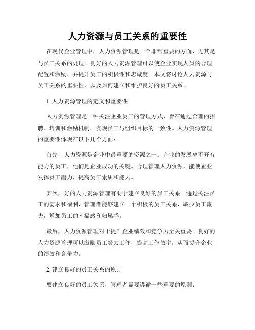 人力资源与员工关系的重要性