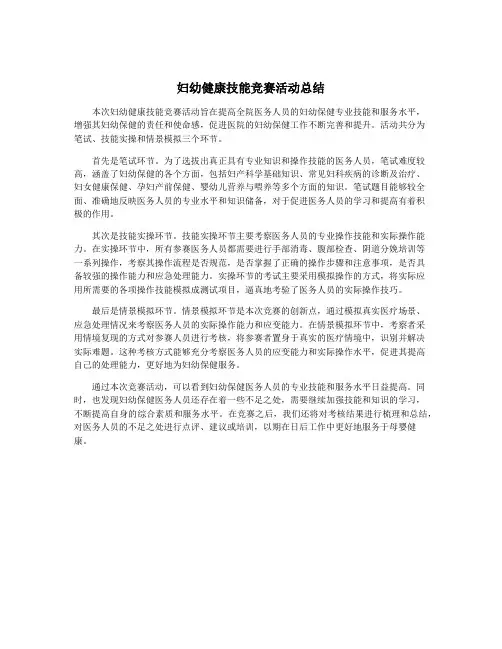 妇幼健康技能竞赛活动总结