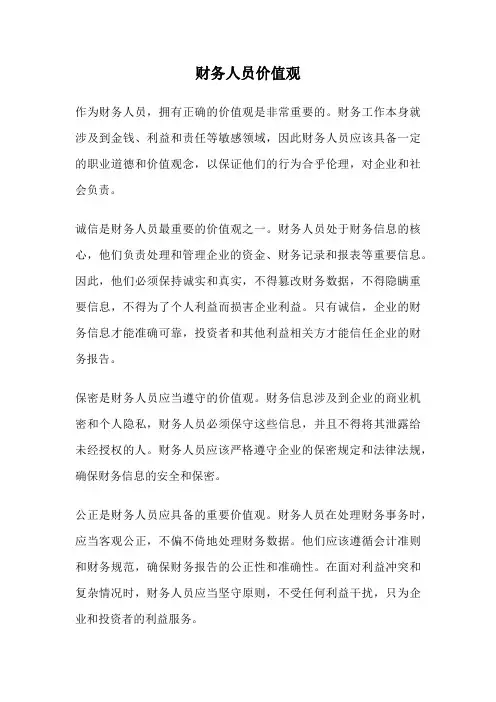 财务人员价值观