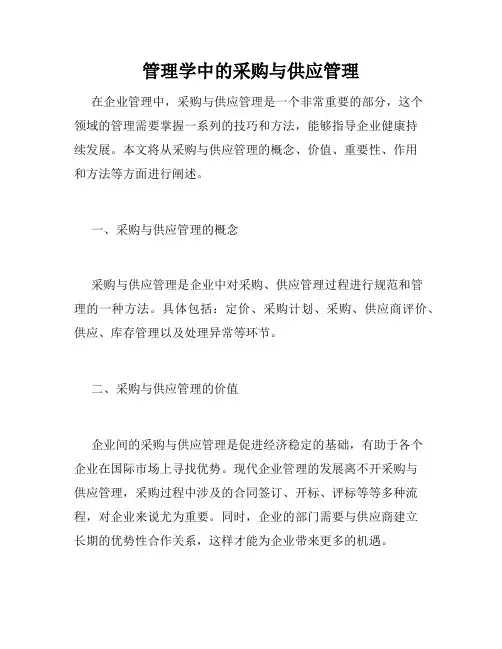 管理学中的采购与供应管理