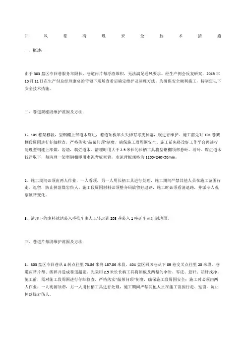 回风巷清理安全技术措施