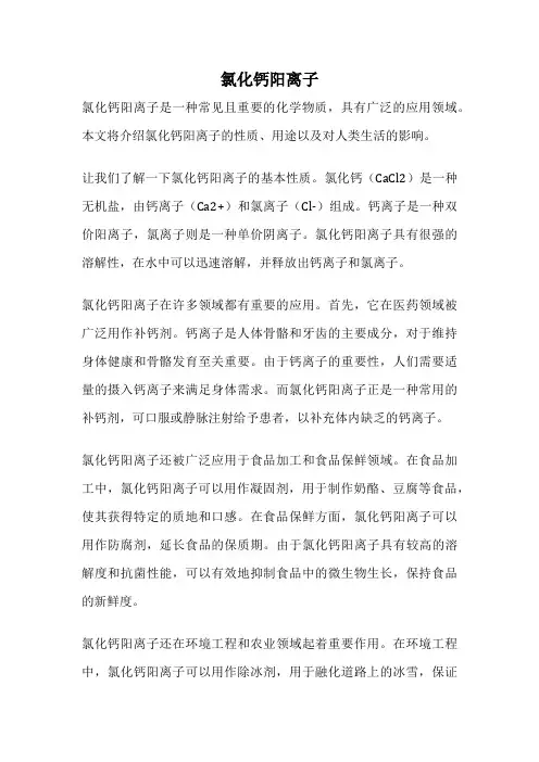 氯化钙阳离子