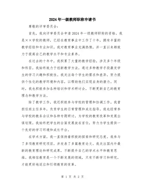 2024年一级教师职称申请书