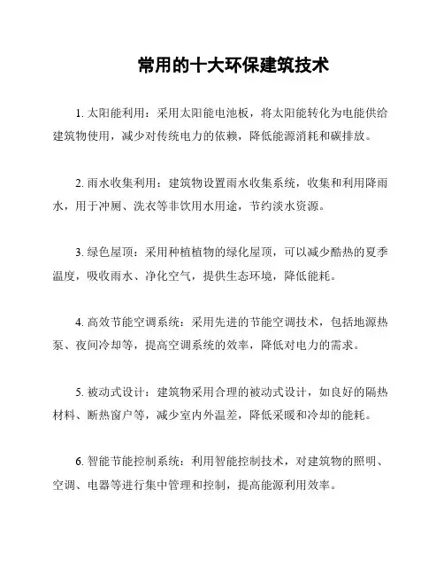常用的十大环保建筑技术