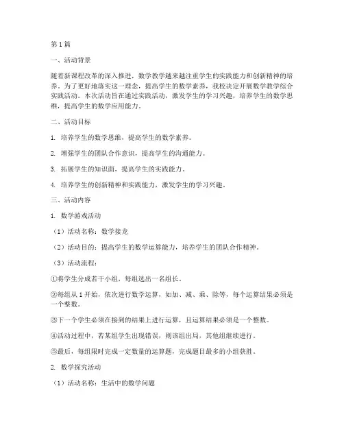 数学教学综合实践活动(3篇)