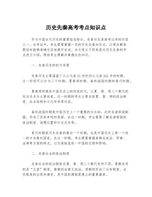 历史先秦高考考点知识点