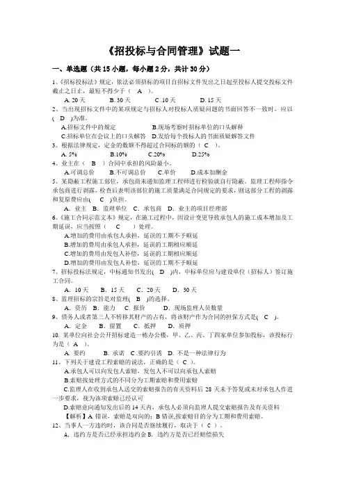 《招投标与合同管理》试题一(含解析)