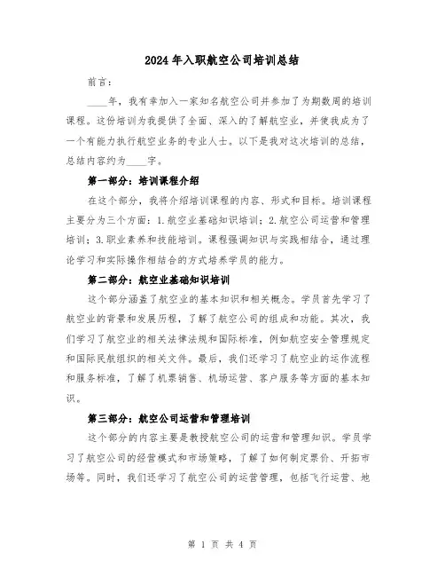 2024年入职航空公司培训总结(2篇)